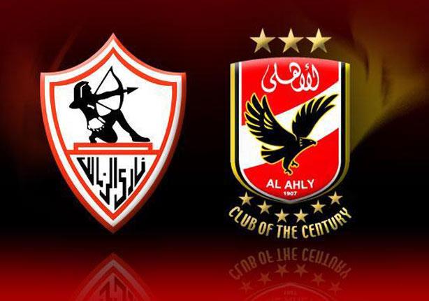 الزمالك والاهلي