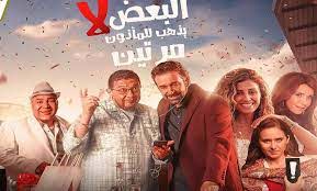 فيلم البعض لا يذهب للماذون مرتين