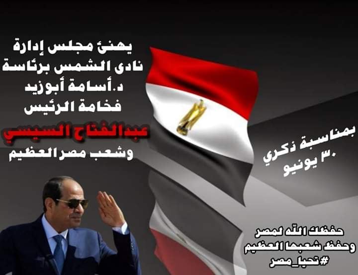 مجلس الشمس يهنيء الرئيس السيسي والشعب المصري بذكري ٣٠ يونيو