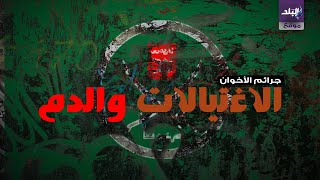 جرائم الإخوان