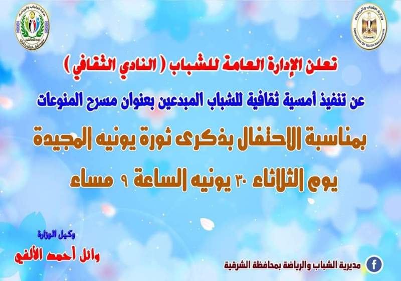 الشباب والرياضة بالشرقية تحتفل بذكرى ثوره 30 يونيو