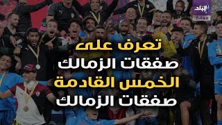 صفقات الزمالك