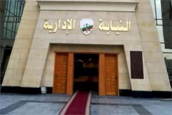 النيابة الدارية