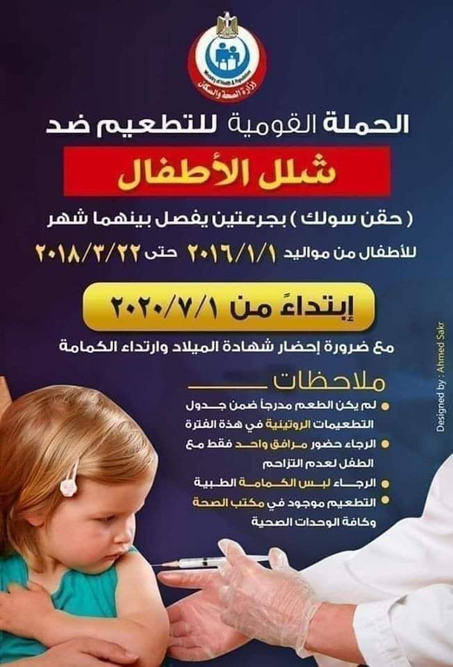 مبادرة التطعيم ضد شلل الأطفال 