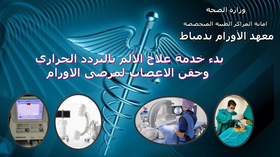 التردد الحرارى لعلاج مرضى الأورام