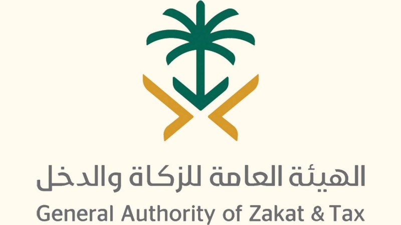 هيئة الزاكة والدخل السعودية