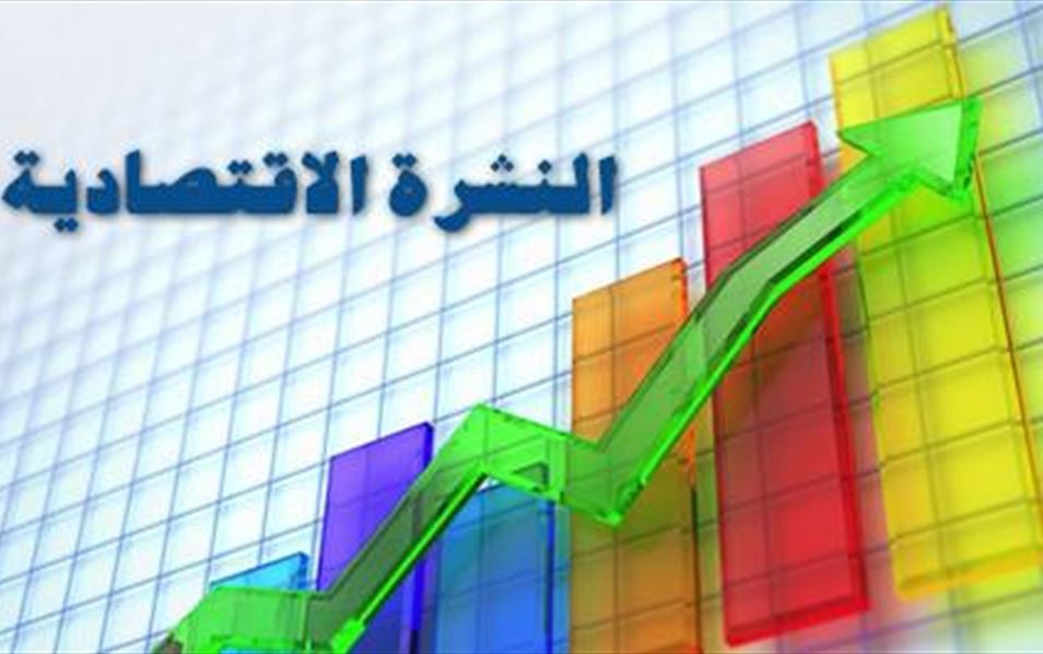 نشرة اقتصادية 