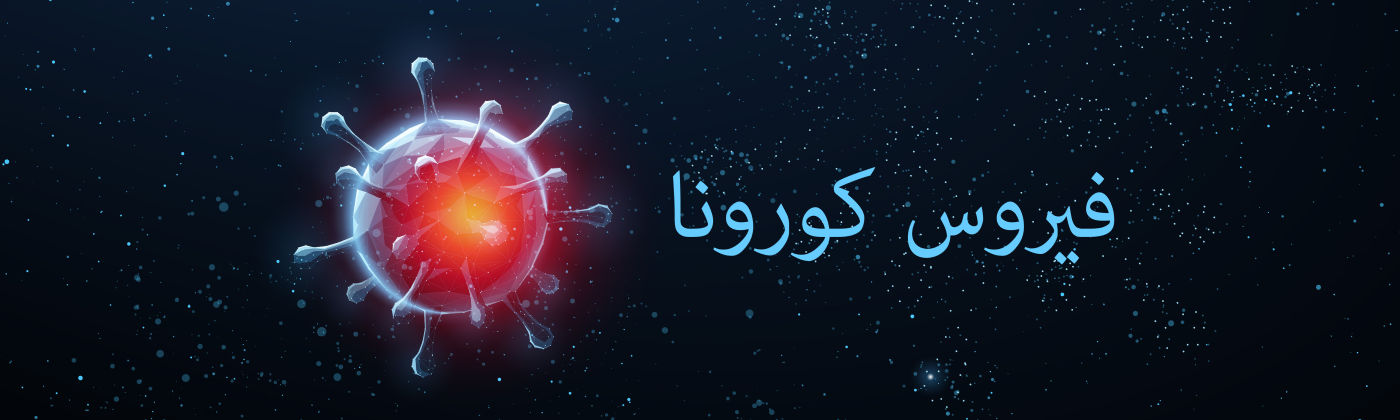 فيروس كورونا
