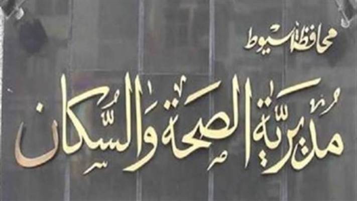 مديرية الصحة بأسيوط 