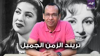 تريند الزمن الجميل