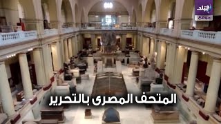 المتحف المصرى فى التحرير 