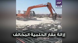 ازالة عقار الحلمية المخالف 