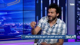  إبراهيم سعيد 