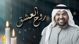 حسين الجسمي - روح العشق