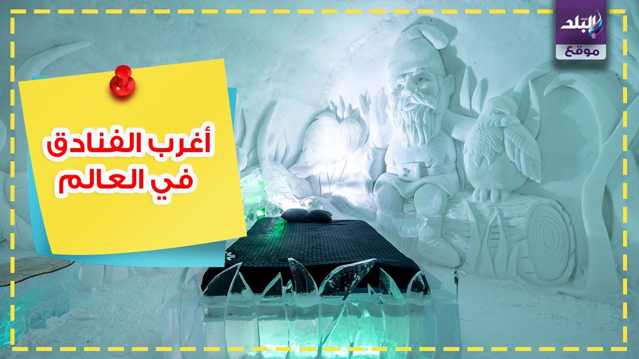 أغرب الفنادق