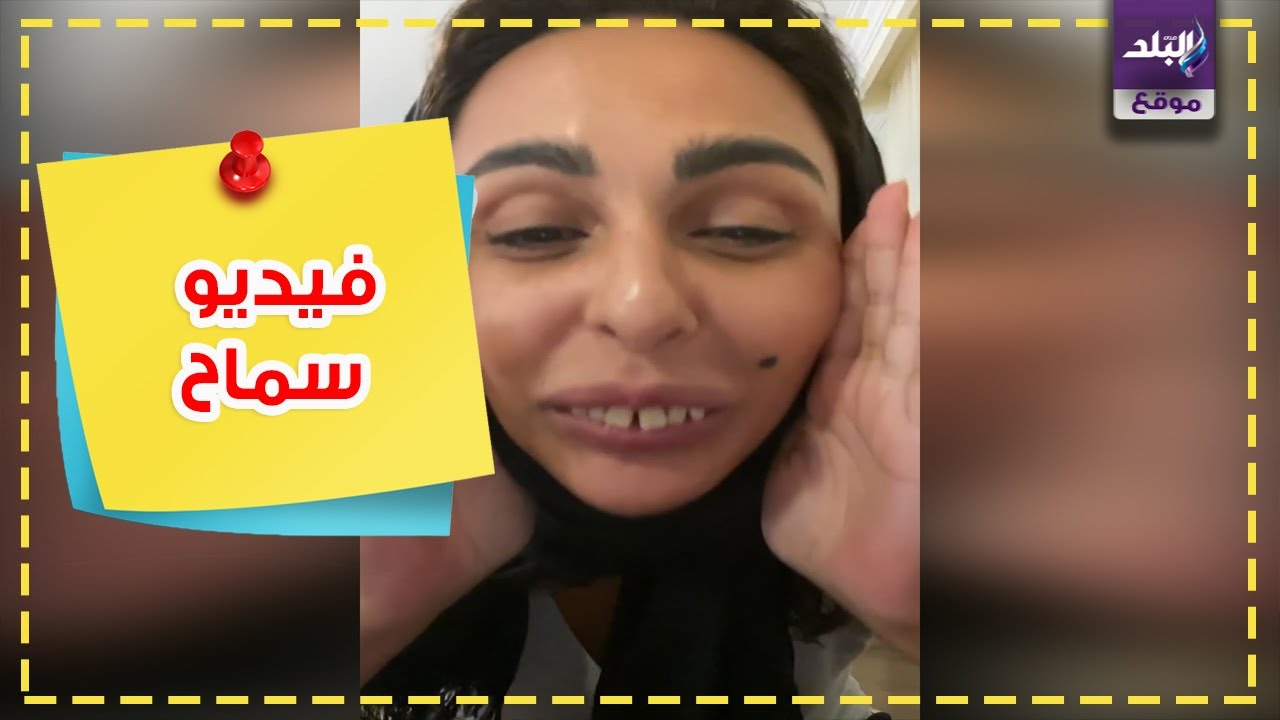 ميس حمدان فيديو سماح