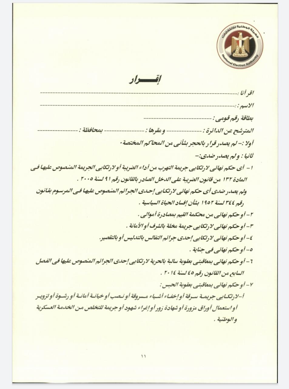 المستندات المطلوبة للترشح القوائم والفردي في انتخابات الشيوخ