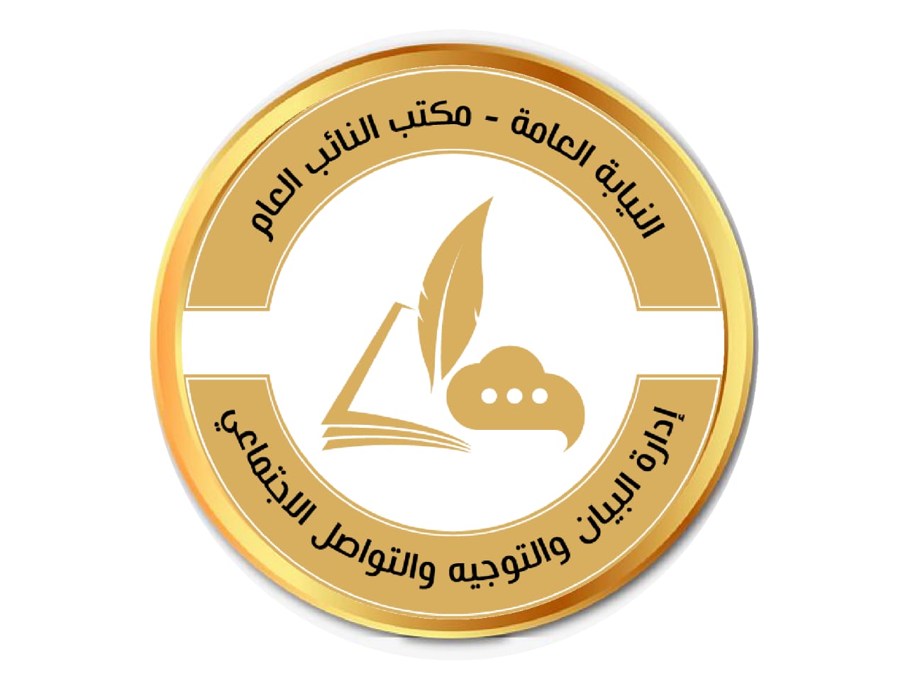 النيابة العامة