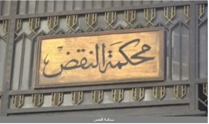 محكمة النقض