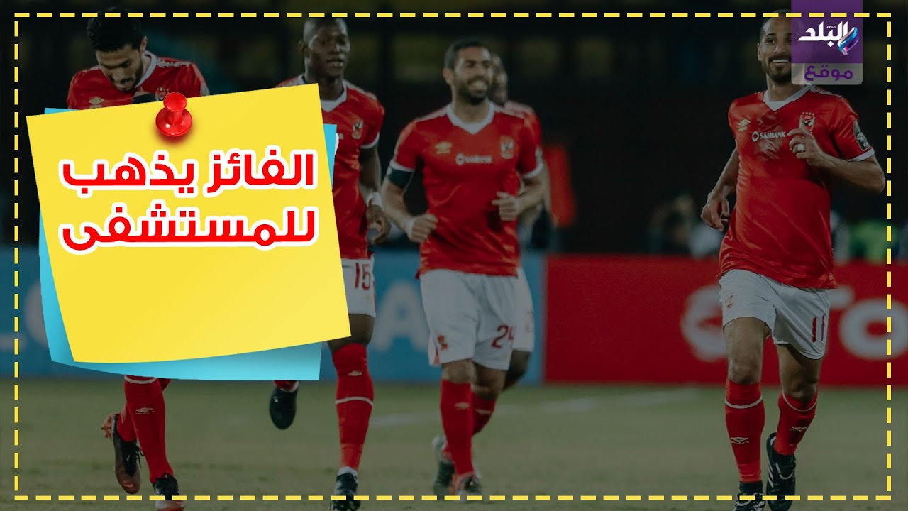 مباراة بين الأهلي ومصابي كورونا
