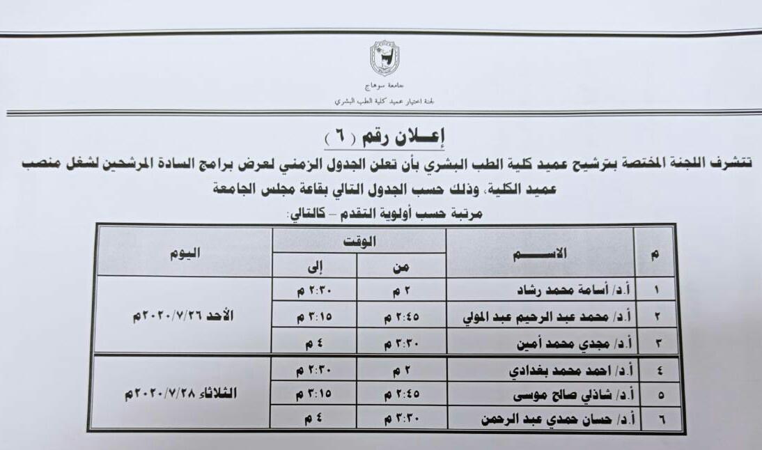  الجدول الزمني لعرض برامج المرشحين على منصب عميد كلية الطب ا