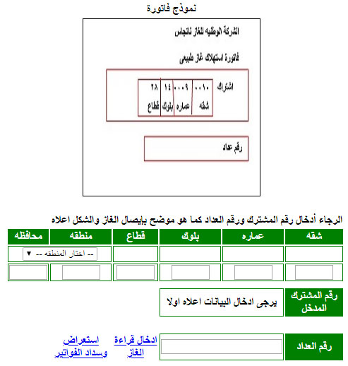 تسجيل قراءة العداد وسداد فاتورة الغاز الطبيعي