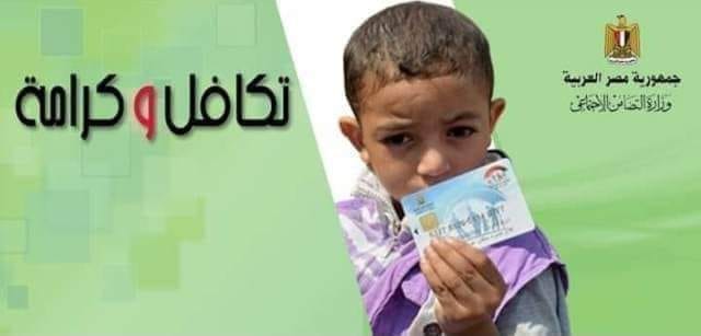 تكافل وكرامة