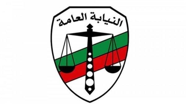 النيابة العامة