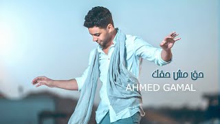 احمد جمال 