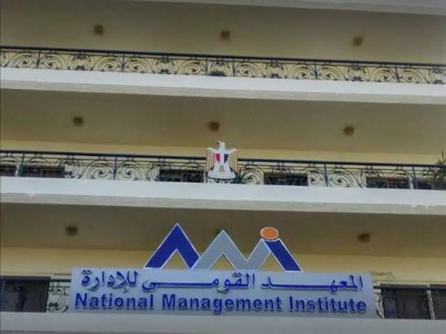 المعهد القومى للادارة 