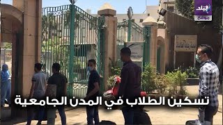 تسكين الطلاب في المدن الجامعية