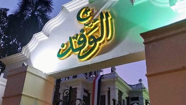 حزب الوفد