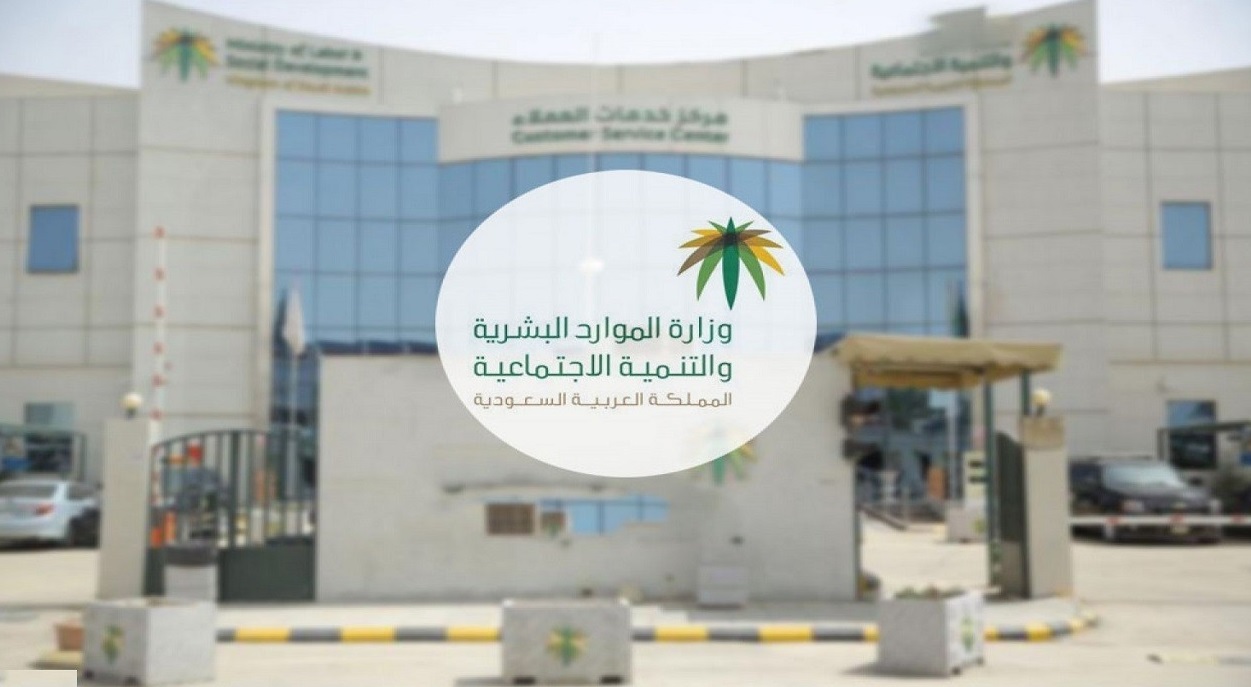 وزارة الموارد البشرية السعودية