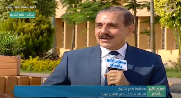 محافظ كفر الشيخ