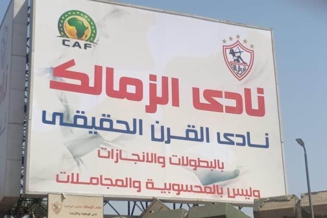 الزمالك