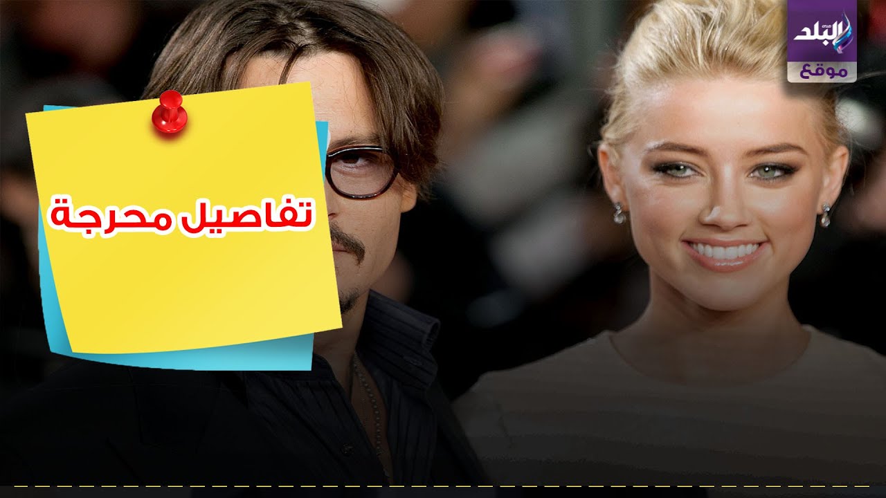جوني ديب وزوجته امبر