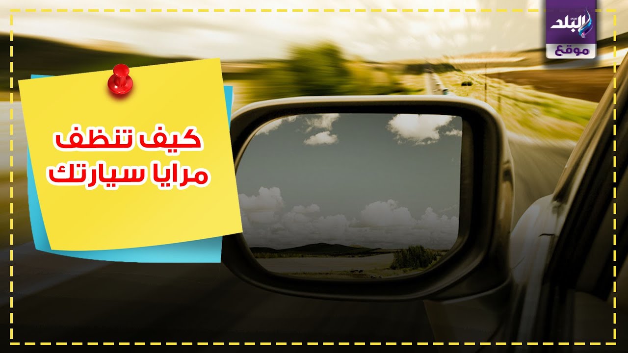 تنظيف مرايا ااسيارة