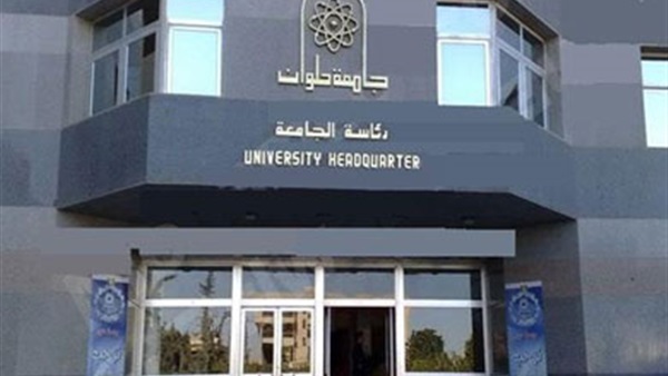 جامعة حلوان 