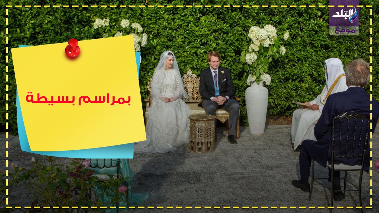 زفاف ابنة ملك الأردن