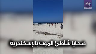 صراخ وعويل أهالي ضحايا شاطئ النخيل في الإسكندرية