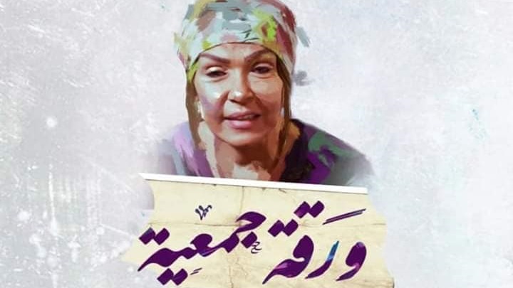 ورقة جمعية 