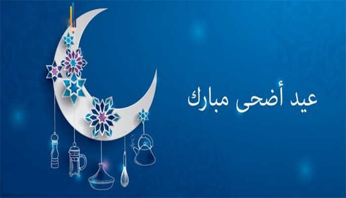 عيد الاضحى 2020 .. تعرف على موعد أول أيام العيد