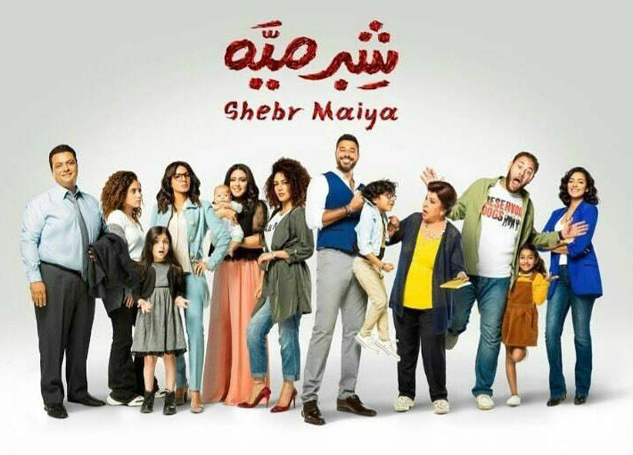 مسلسل شبر ميه