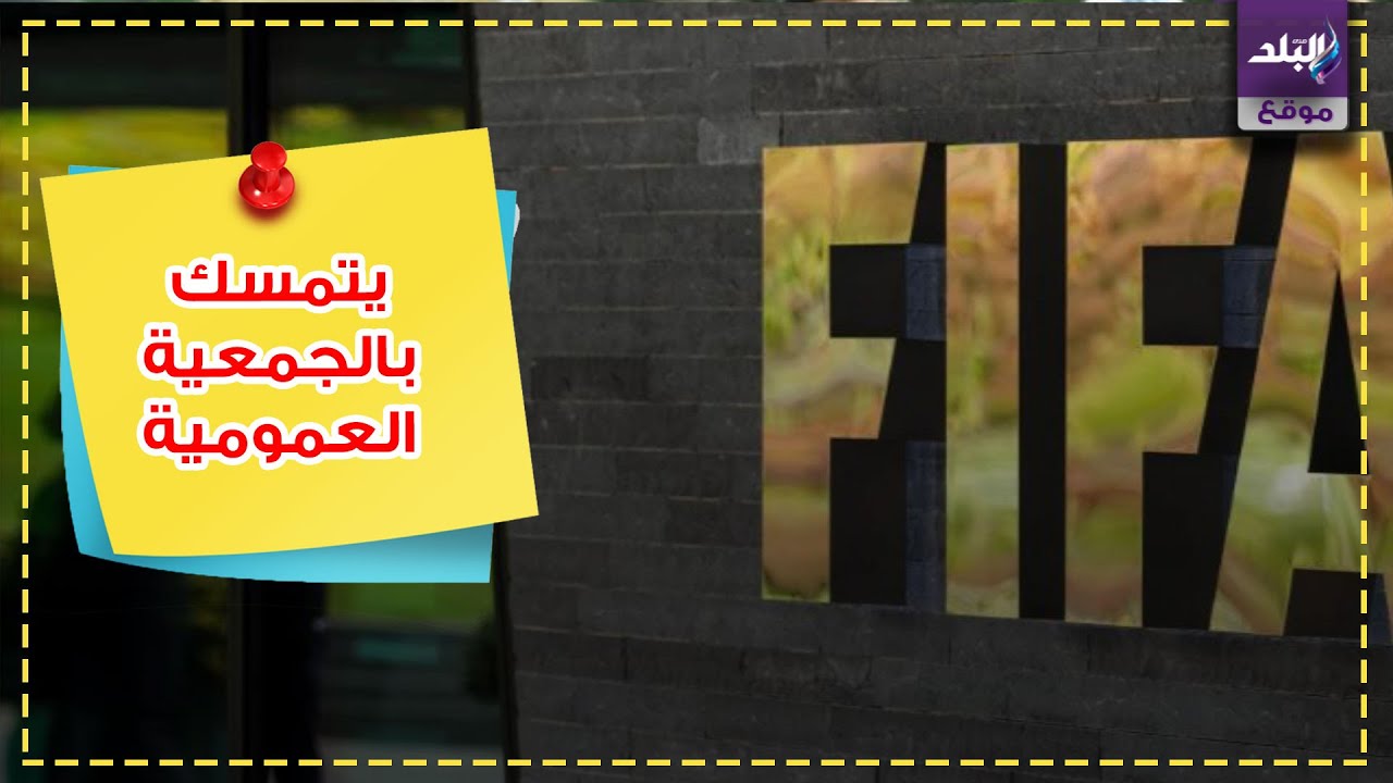 الفيفا واتحاد الكرة