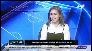 نور عبدالواحد السيد، لاعبة نادي المعادي للكرة النسائية نور عبدالواحد السيد، لاعبة نادي المعادي للكرة النسائية