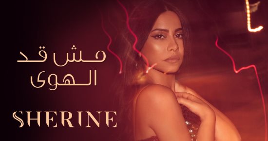 شيرين عبد الوهاب