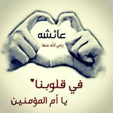 السيدة عائشة