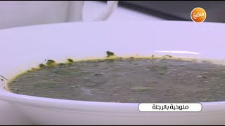 طريقة عمل ملوخية بالرجلة .. فيديو