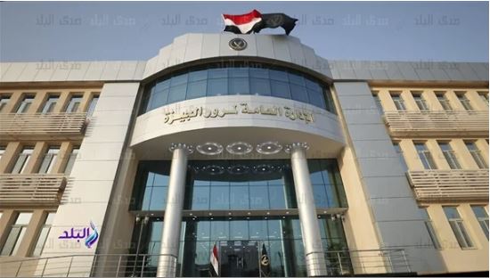 الادارة العامة لمرور الجيزة