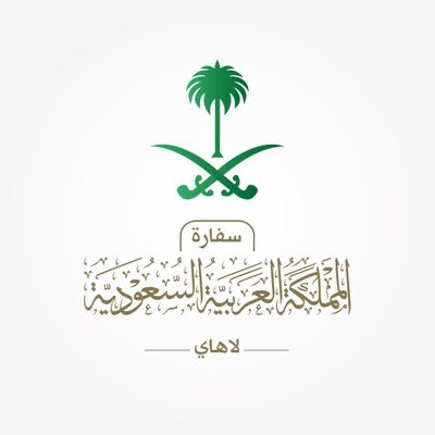 سفارة السعودية في لاهاي